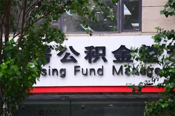 公积金司法冻结能提现么_定州公积金代办在职离职封存服务